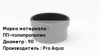 Заглушка полипропиленовая ПП-полипропилен D=90 Pro Aqua